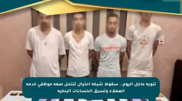 تنويه عاجل اليوم.. سقوط شبكة احتيال تنتحل صفة موظفي خدمة العملاء وتسرق الحسابات البنكية